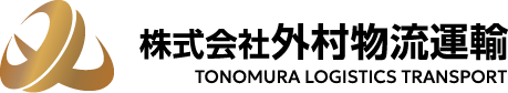 株式会社外村物流運輸